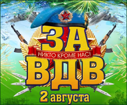 Красивые и прикольные картинки с Днём ВДВ