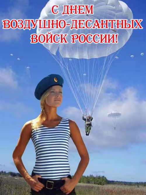 Красивые и прикольные картинки с Днём ВДВ