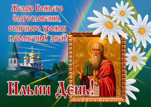 Красивые картинки на Ильин день