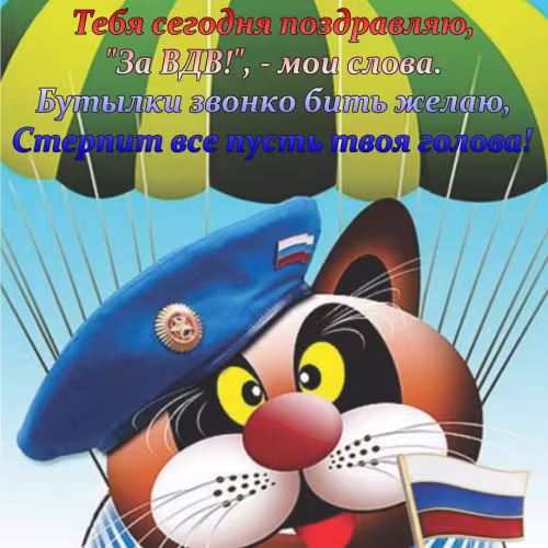 Красивые и прикольные картинки с Днём ВДВ