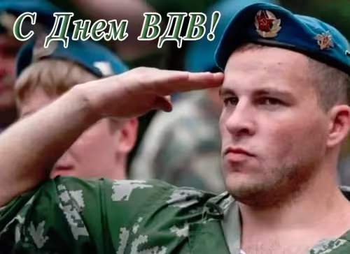 Красивые и прикольные картинки с Днём ВДВ