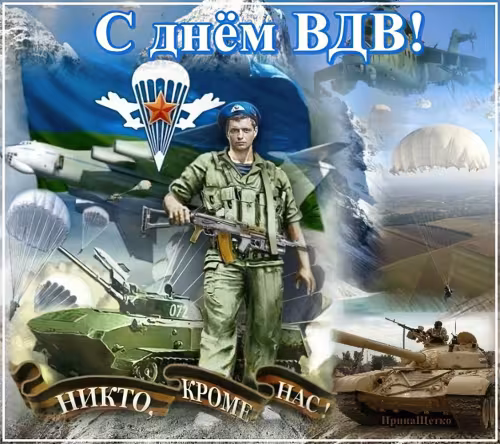 Красивые и прикольные картинки с Днём ВДВ