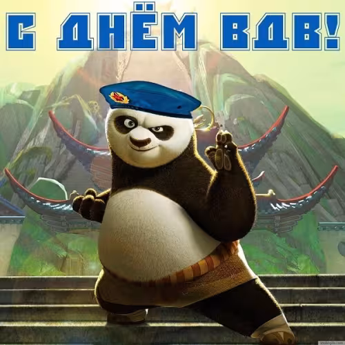 Красивые и прикольные картинки с Днём ВДВ