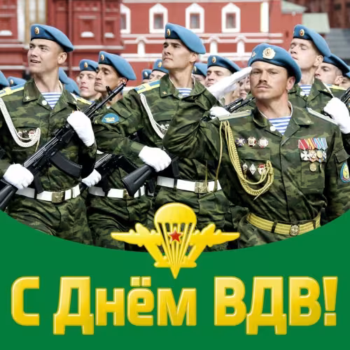Красивые и прикольные картинки с Днём ВДВ