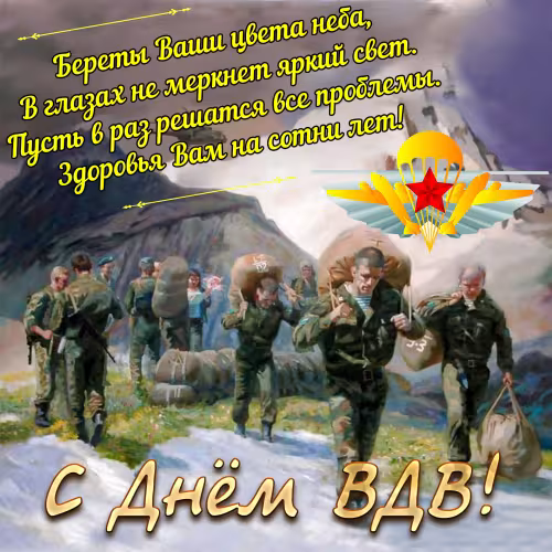Красивые и прикольные картинки с Днём ВДВ