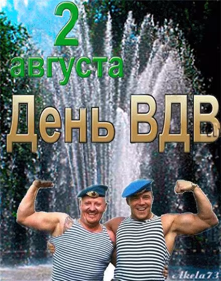 Красивые и прикольные картинки с Днём ВДВ