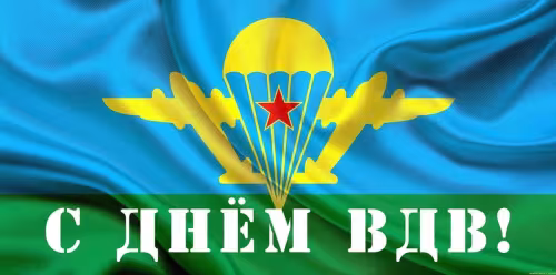 Красивые и прикольные картинки с Днём ВДВ