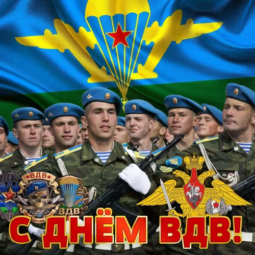 Красивые и прикольные картинки с Днём ВДВ