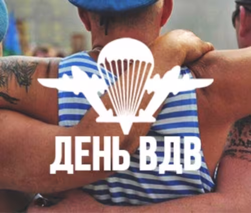 Красивые и прикольные картинки с Днём ВДВ