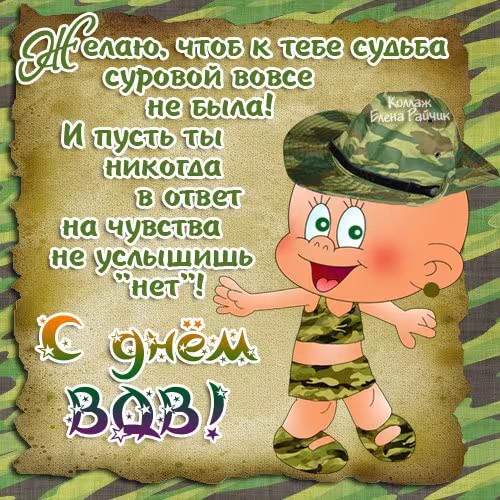 Красивые и прикольные картинки с Днём ВДВ