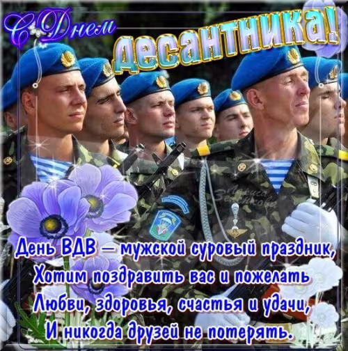 Красивые и прикольные картинки с Днём ВДВ