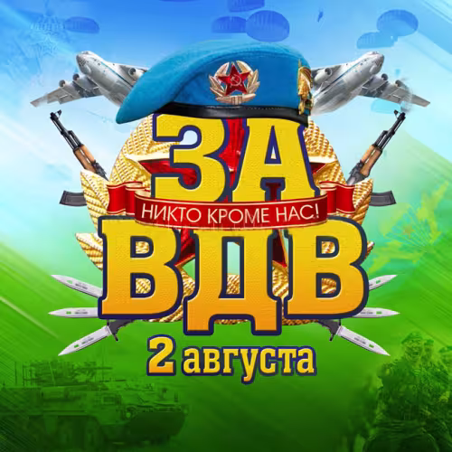 Красивые и прикольные картинки с Днём ВДВ