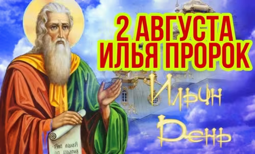 Красивые картинки на Ильин день