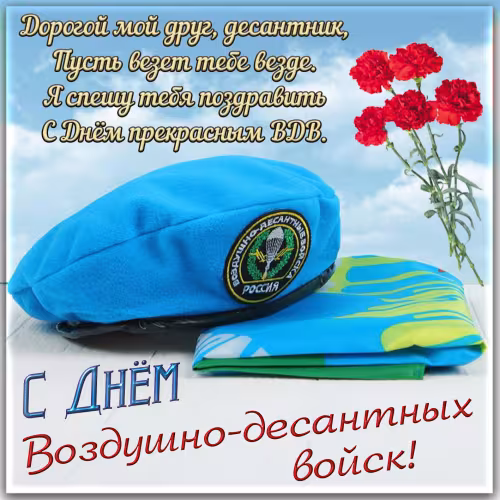 Красивые и прикольные картинки с Днём ВДВ