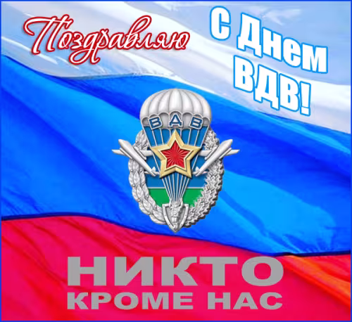 Красивые и прикольные картинки с Днём ВДВ