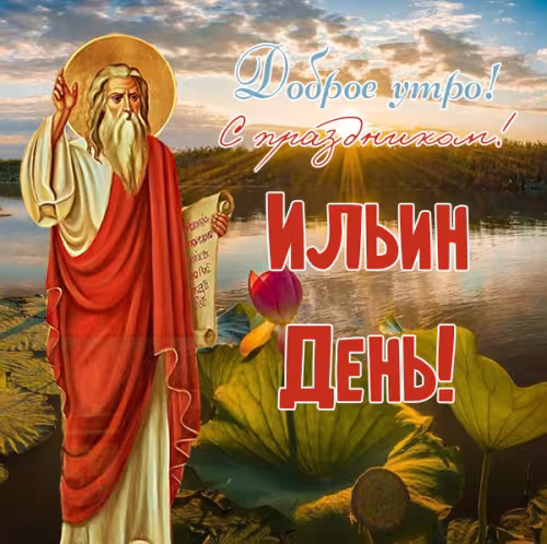 Ильин день: картинки с добрым утром
