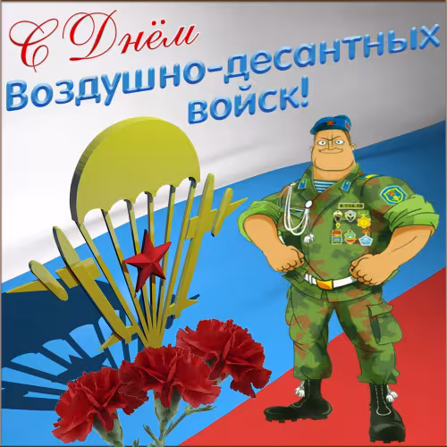 Красивые и прикольные картинки с Днём ВДВ