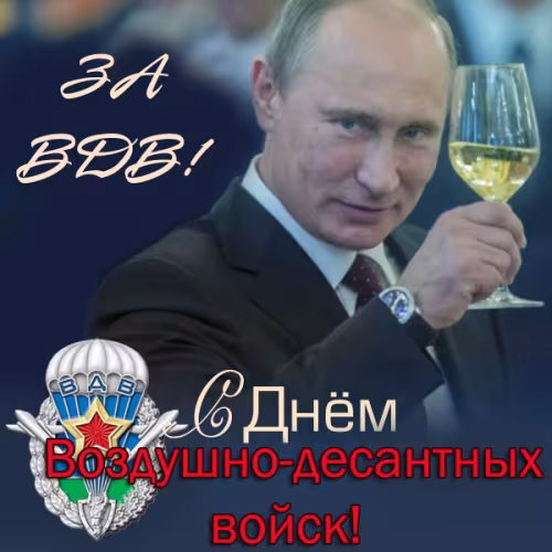 Красивые и прикольные картинки с Днём ВДВ