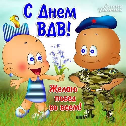 Красивые и прикольные картинки с Днём ВДВ