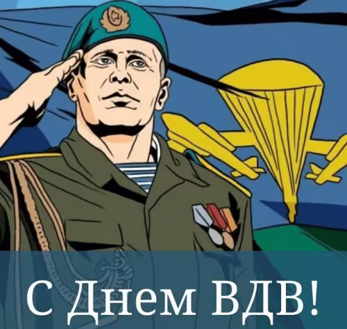 Красивые и прикольные картинки с Днём ВДВ