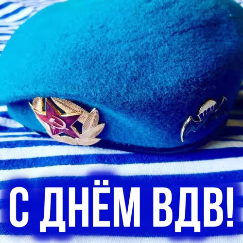 День ВДВ: красивые открытки (200+ картинок) День ВДВ: картинки с поздравлениями (200+ открыток)