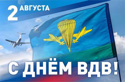 Красивые и прикольные картинки с Днём ВДВ