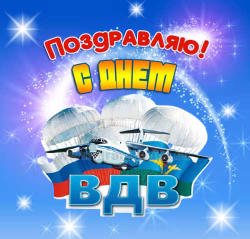 Красивые и прикольные картинки с Днём ВДВ