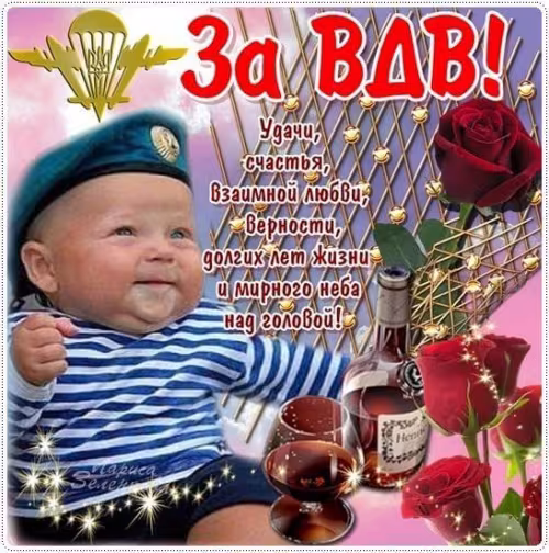 Красивые и прикольные картинки с Днём ВДВ