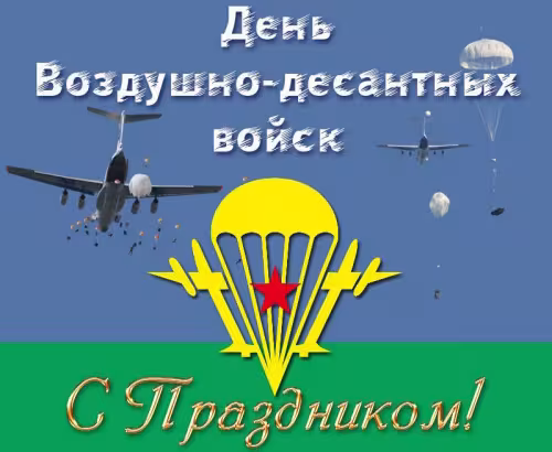 Красивые и прикольные картинки с Днём ВДВ