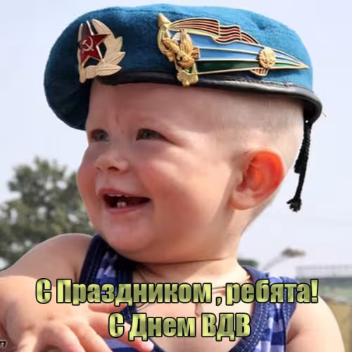 Красивые и прикольные картинки с Днём ВДВ