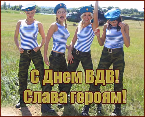 Красивые и прикольные картинки с Днём ВДВ