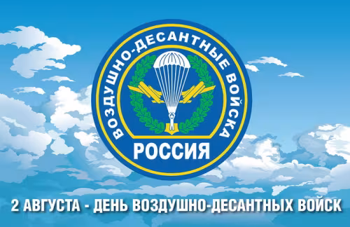 Красивые и прикольные картинки с Днём ВДВ