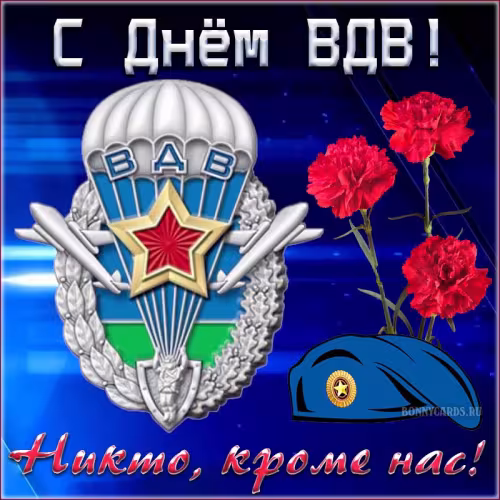 Красивые и прикольные картинки с Днём ВДВ