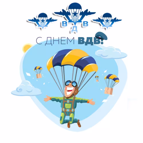 Красивые и прикольные картинки с Днём ВДВ