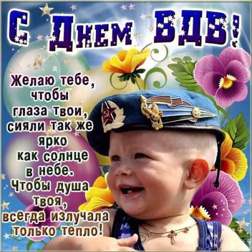 Красивые и прикольные картинки с Днём ВДВ
