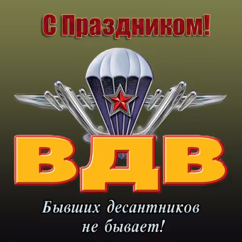 Красивые и прикольные картинки с Днём ВДВ