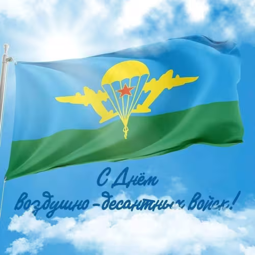 Красивые и прикольные картинки с Днём ВДВ