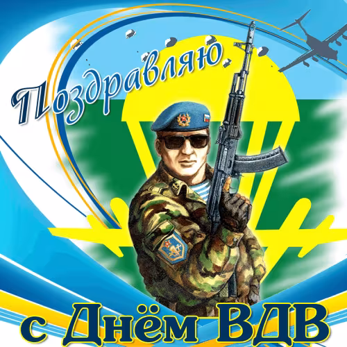 Красивые и прикольные картинки с Днём ВДВ