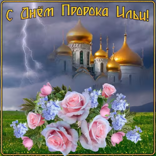 Красивые картинки на Ильин день