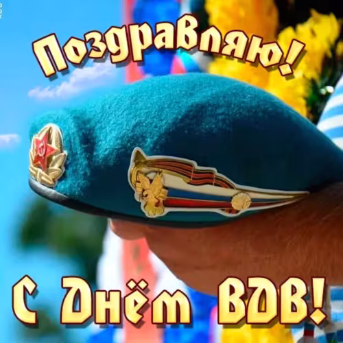Красивые и прикольные картинки с Днём ВДВ