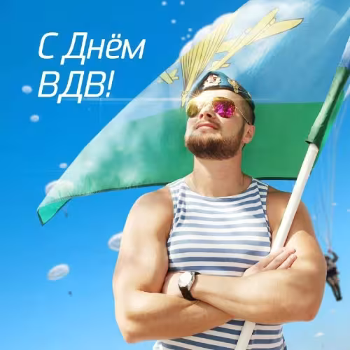 Красивые и прикольные картинки с Днём ВДВ