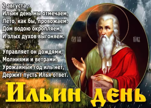 Красивые картинки на Ильин день