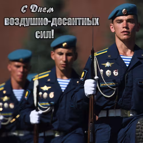 Красивые и прикольные картинки с Днём ВДВ