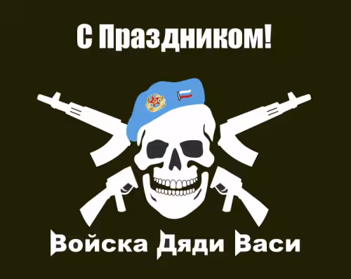 Красивые и прикольные картинки с Днём ВДВ