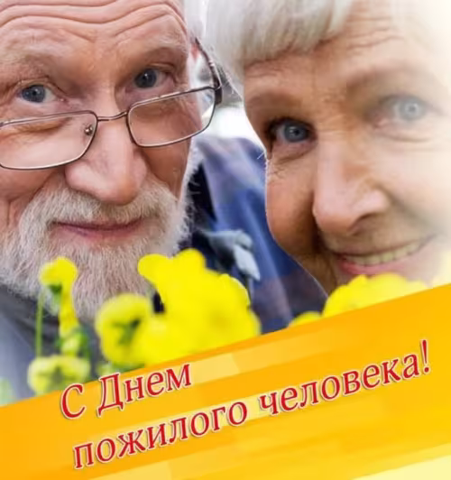 Красивые открытки с Днем пожилых людей