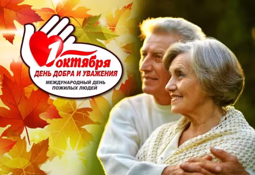 Красивые открытки с Днем пожилых людей
