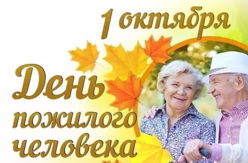 Красивые открытки с Днем пожилых людей