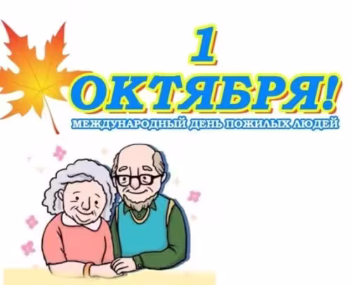 Красивые открытки с Днем пожилых людей
