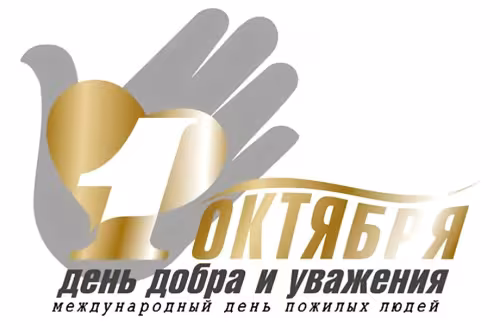 Красивые открытки с Днем пожилых людей