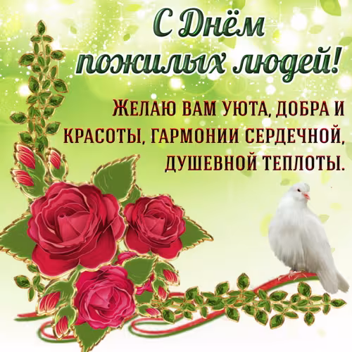 Красивые открытки с Днем пожилых людей